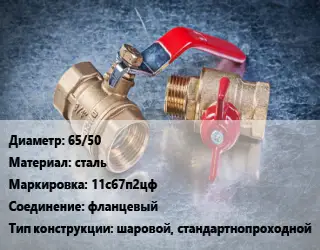 Кран металлический 65/50 сталь 11с67п2цф фланцевый шаровой, стандартнопроходной